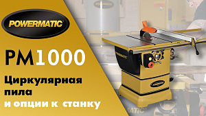 POWERMATIC PM1000 Обзор на самую популярную циркулярную пилу